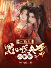 农门悍妻相个夫君来种田的全文免费阅读