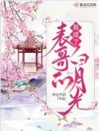 我成了表哥的白月光讲什么