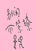 别闹txt