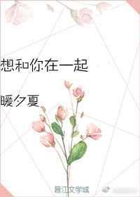 想和你在一起歌曲原唱