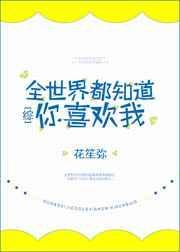 全世界都知道你喜欢我百度