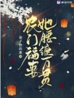 农门福妻旺夫又旺家全文免费阅读
