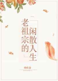 老祖宗生活玄学秘籍