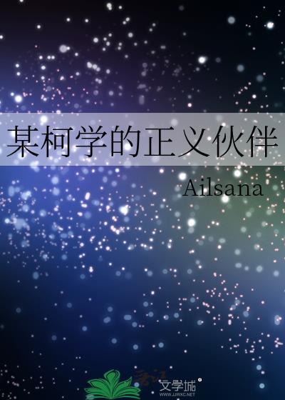 某柯学的刺客大师笔趣阁