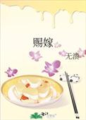 赐嫁by冬眠不觉醒全文免费阅读