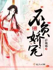 不负娇宠免费阅读