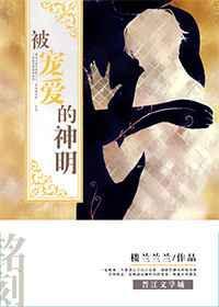 被神明们宠爱的恶魔