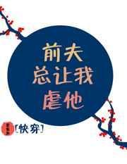 前夫一直纠缠我威胁我