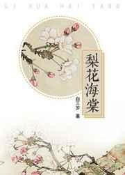 梨花海棠什么意思