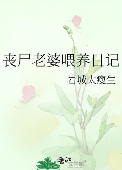 丧尸老公喂养日记全文