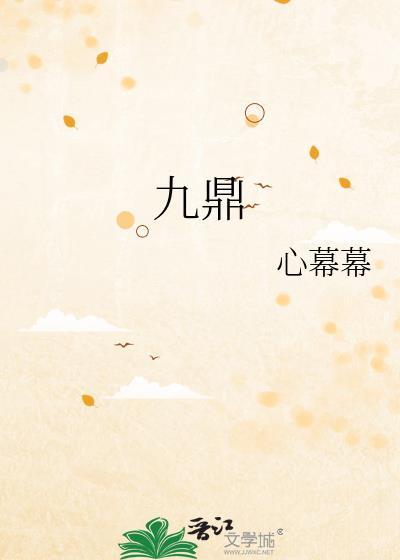 九鼎迷踪