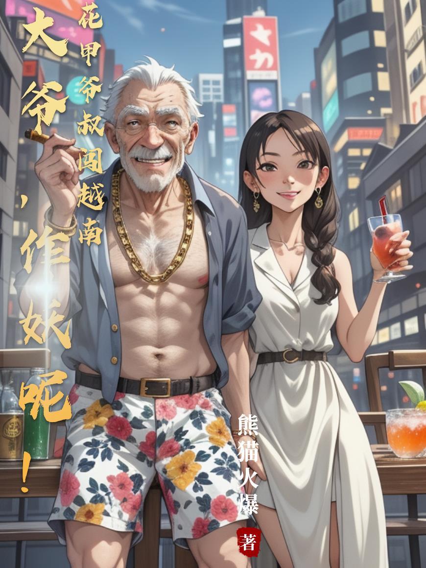 花甲老人
