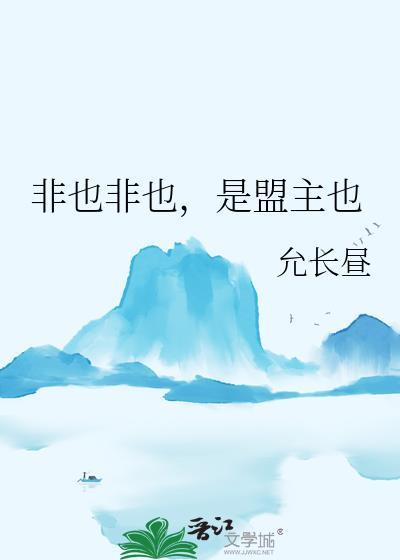 非也非也是什么意思