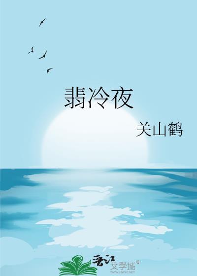 翡冷夜by关山鹤txt