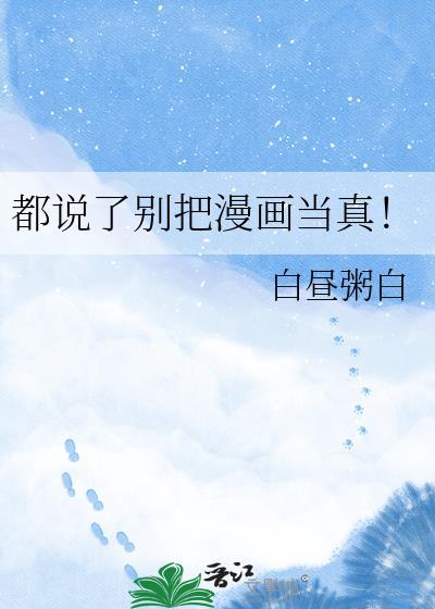 都说了别把漫画当真碧玺