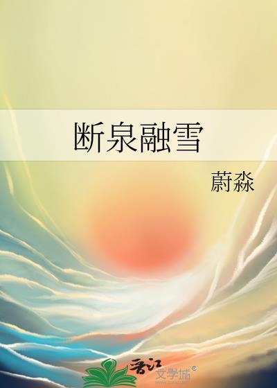 断泉融雪by蔚淼