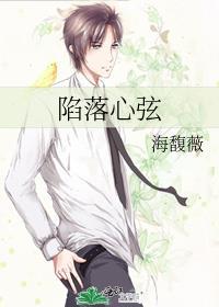 陷落心弦txt百度