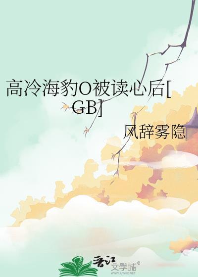被高冷豹饲养了怎么破全文免费