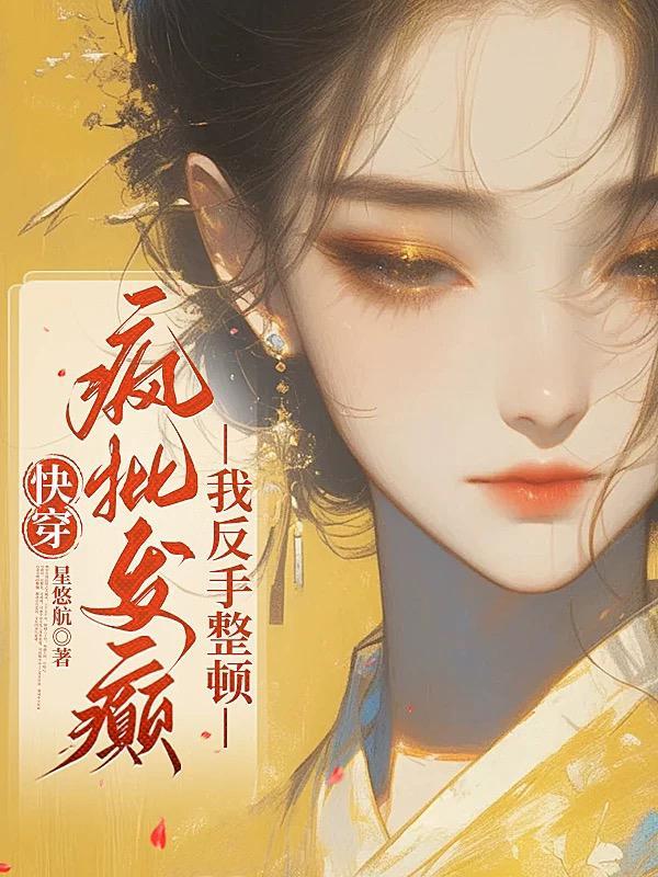 快穿疯批女主