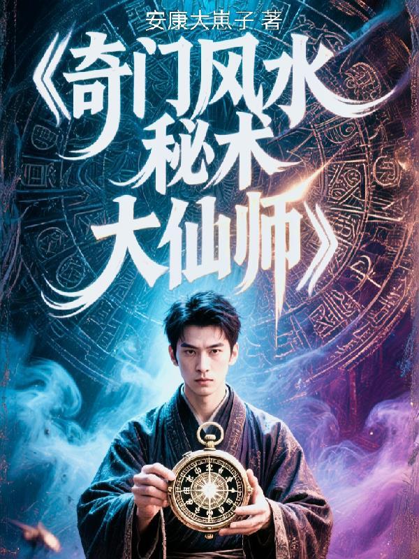 奇门风水大师完整版
