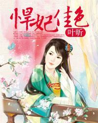 悍妃专治各种不服