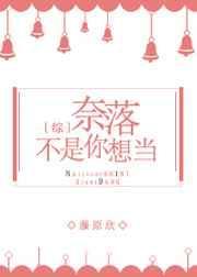 奈落落是什么意思