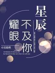 星辰不及你耀眼全文免费阅读