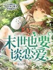 末世就是要跟老婆在一起才行啊