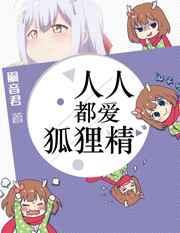 人人都爱女主角最新章节