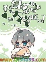 拿绿茶剧本也能做救世主最新章节更新列表
