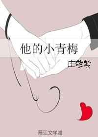 他的小青梅疯了