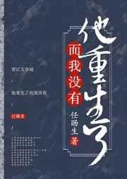 他重生后换了条最新章节更新时间