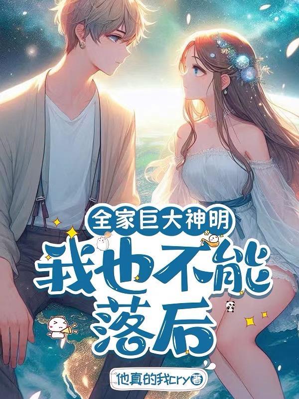全家皆大佬你让我当舔狗最新章节更