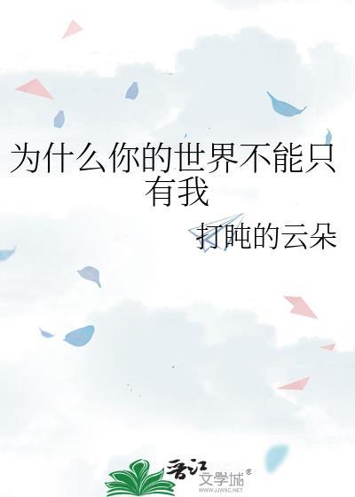 你的世界里只有我是什么意思