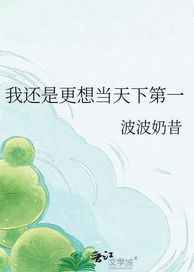 我怎么还是天下第一