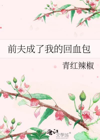离婚后我成了前夫的甲