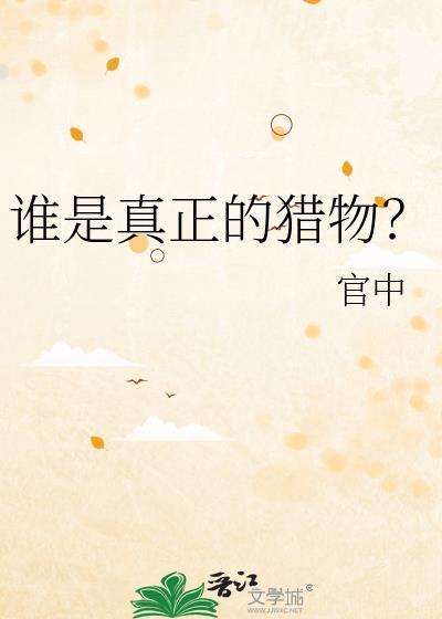 谁是真正的猎物by官zu