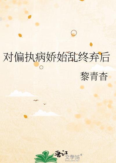 推文一口气看完系列偏执病娇