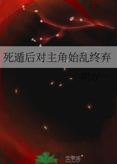 死遁后男主始乱终弃