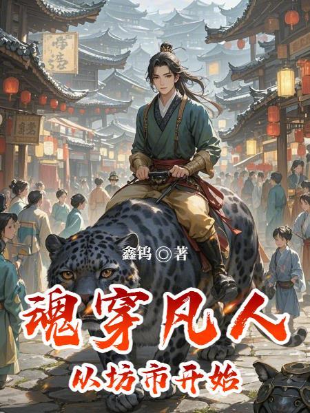 魂穿凡人从坊市开始女主
