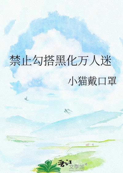 禁止勾搭