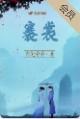 褰裳原文及翻译拼音