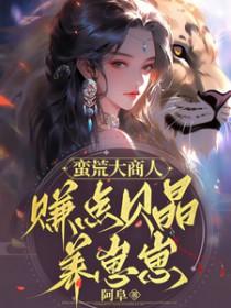 蛮荒by aspirinty