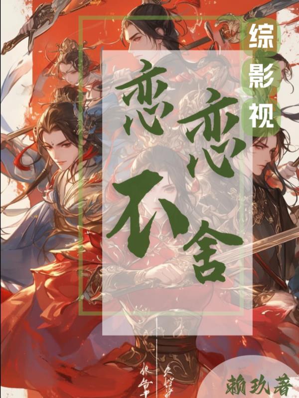 综影视念无双