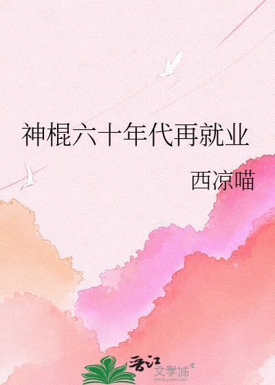 神棍六零年代再就业
