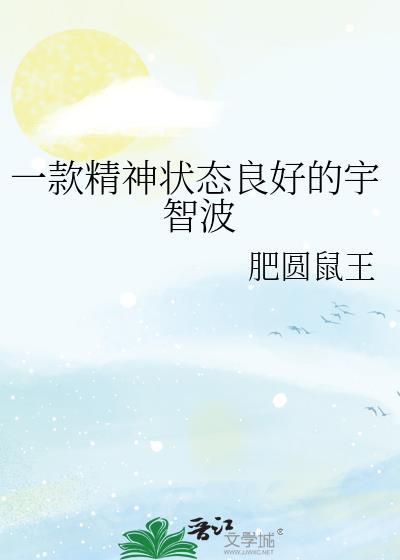 一款精神状态良好的宇智波txt