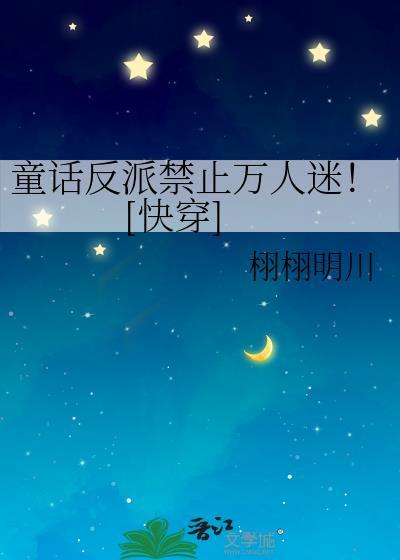 童话反派万人迷必看