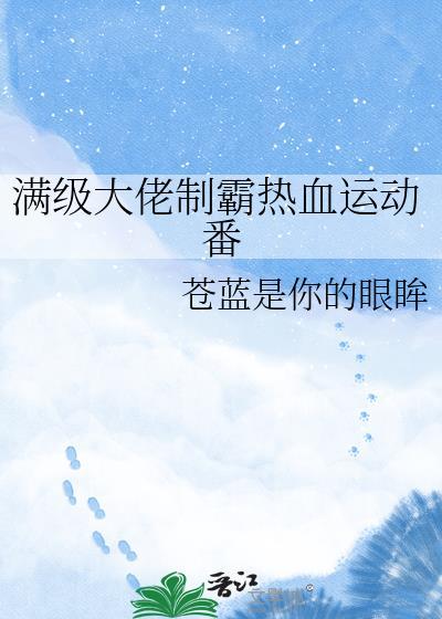 满级大佬闯