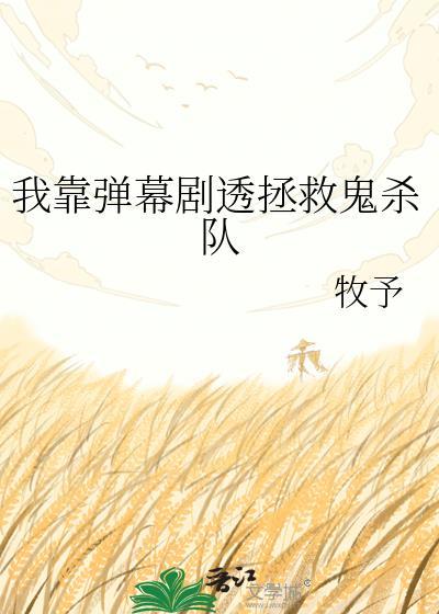 我靠弹幕剧透拯救鬼杀队牧予免费阅读txt