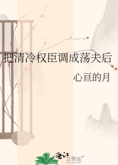 我把清冷权臣拽下神坛